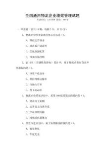 全國通用物流企業(yè)績效管理試題