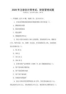 2026年注冊(cè)會(huì)計(jì)師考試：財(cái)務(wù)管理試題