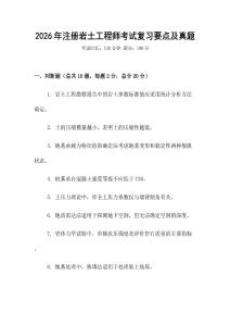 2026年注册岩土工程师考试复习要点及真题