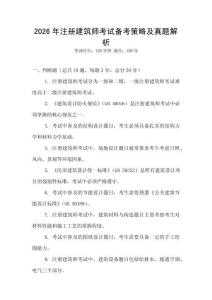 2026年注册建筑师考试备考策略及真题解析