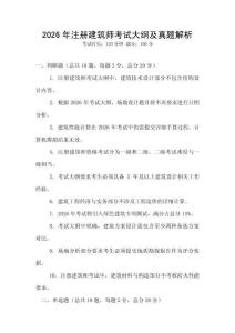 2026年注册建筑师考试大纲及真题解析