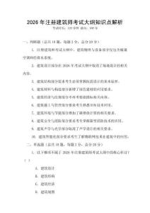 2026年注册建筑师考试大纲知识点解析