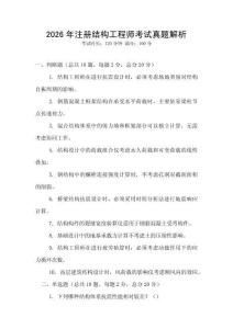 2026年注冊結構工程師考試真題解析