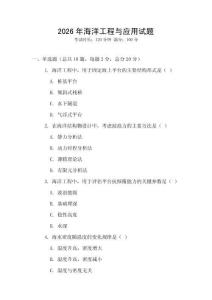 2026年海洋工程與應用試題