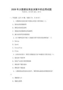 2026年大数据在商业决策中的应用试题