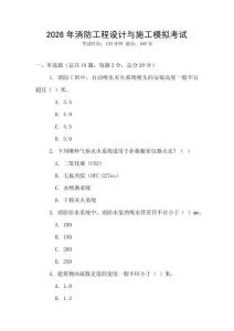 2026年消防工程設(shè)計與施工模擬考試