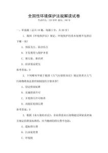 全國性環境保護法規解讀試卷