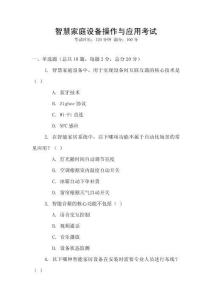 智慧家庭設備操作與應用考試