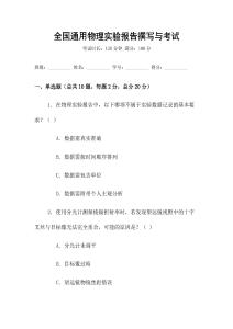 全國(guó)通用物理實(shí)驗(yàn)報(bào)告撰寫與考試