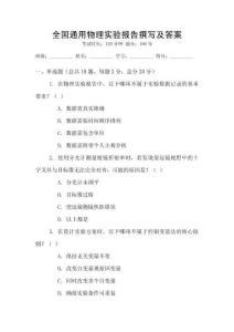 全國(guó)通用物理實(shí)驗(yàn)報(bào)告撰寫及答案
