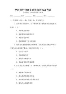 全國(guó)通用物理實(shí)驗(yàn)報(bào)告撰寫及考試
