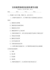 全國通用物理實驗報告撰寫試題
