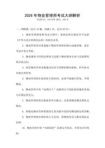 2026年物業(yè)管理師考試大綱解析