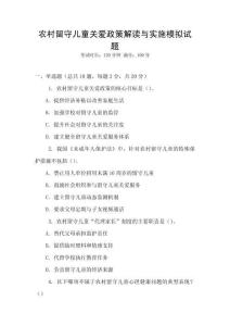 农村留守儿童关爱政策解读与实施模拟试题