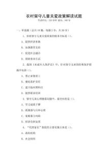 农村留守儿童关爱政策解读试题