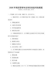 2026年物流管理專業(yè)崗位技能考核真題