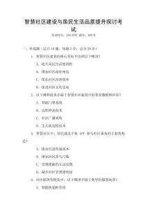 智慧社區(qū)建設(shè)與居民生活品質(zhì)提升探討考試