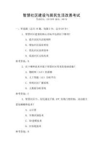 智慧社區(qū)建設(shè)與居民生活改善考試