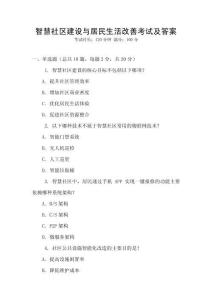 智慧社區(qū)建設(shè)與居民生活改善考試及答案