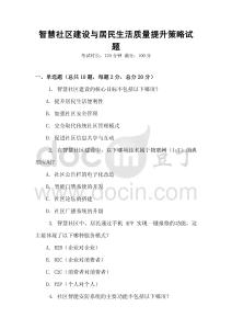 智慧社區(qū)建設(shè)與居民生活質(zhì)量提升策略試題