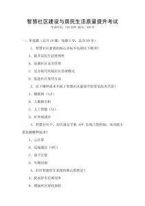 智慧社區(qū)建設(shè)與居民生活質(zhì)量提升考試