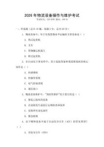 2026年物流設(shè)備操作與維護(hù)考試
