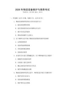 2026年物流設備維護與保養(yǎng)考試