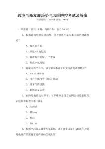 跨境電商發(fā)展趨勢與風(fēng)險防控考試及答案