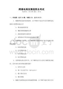 跨境電商發(fā)展趨勢及考試