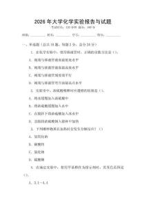 2026年大學化學實驗報告與試題