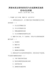 跨境電商法律風(fēng)險(xiǎn)防范與合規(guī)策略實(shí)施路徑考試及答案