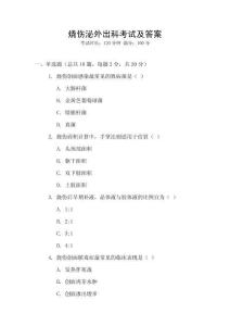 燒傷泌外出科考試及答案