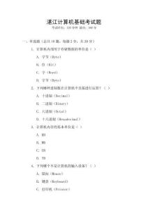 湛江計算機基礎考試題