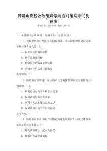 跨境電商稅收政策解讀與應(yīng)對策略考試及答案