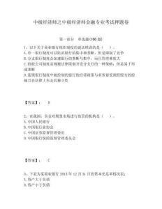 中級經濟師之中級經濟師金融專業考試押題卷附答案詳解（模擬題）