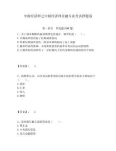 中級經濟師之中級經濟師金融專業考試押題卷附答案詳解（研優卷）