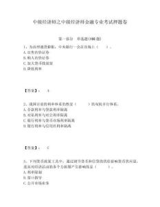中級經濟師之中級經濟師金融專業考試押題卷附答案詳解（綜合卷）