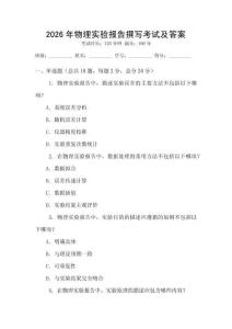 2026年物理實(shí)驗(yàn)報(bào)告撰寫考試及答案