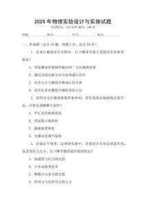 2026年物理實(shí)驗(yàn)設(shè)計(jì)與實(shí)施試題