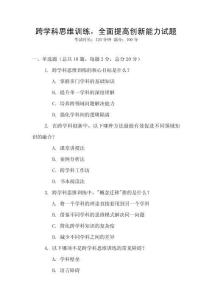 跨學(xué)科思維訓(xùn)練，全面提高創(chuàng)新能力試題