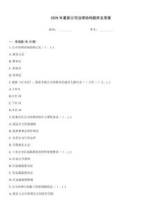 2026年最新公司治理結構題庫及答案