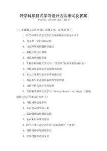 跨學(xué)科項(xiàng)目式學(xué)習(xí)設(shè)計(jì)方法考試及答案
