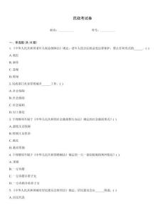 民政考試卷