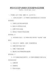 跨文化交流與商務(wù)禮儀實(shí)操考試及答案