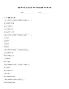 最新最全全國2026年執業藥師繼續教育參考答案