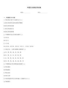中醫生化理論考試卷