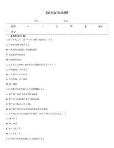 農(nóng)業(yè)執(zhí)法考試試題庫