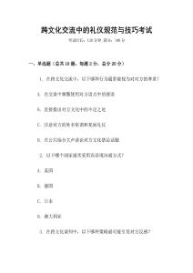 跨文化交流中的禮儀規(guī)范與技巧考試