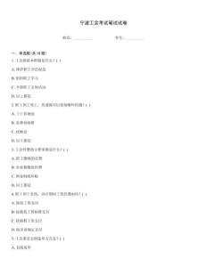 寧波工會考試筆試試卷