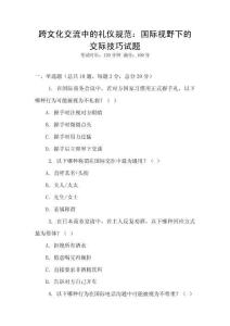 跨文化交流中的禮儀規(guī)范：國(guó)際視野下的交際技巧試題